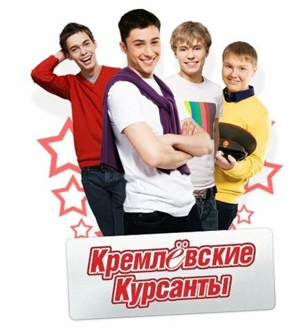 Кремлевские курсанты - постер сериала